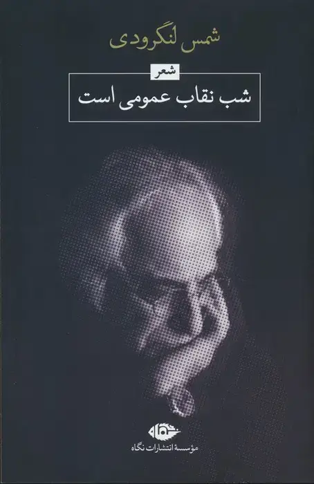 جلد کتاب شب،نقاب عمومی است