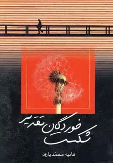 جلد کتاب شکست خوردگان تقدیر