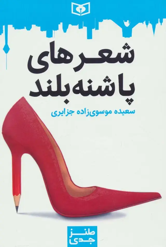 جلد کتاب طنز جدی 4 (شعرهای پاشنه بلند)