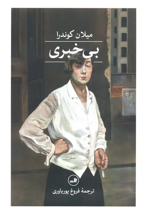 جلد کتاب بی خبری