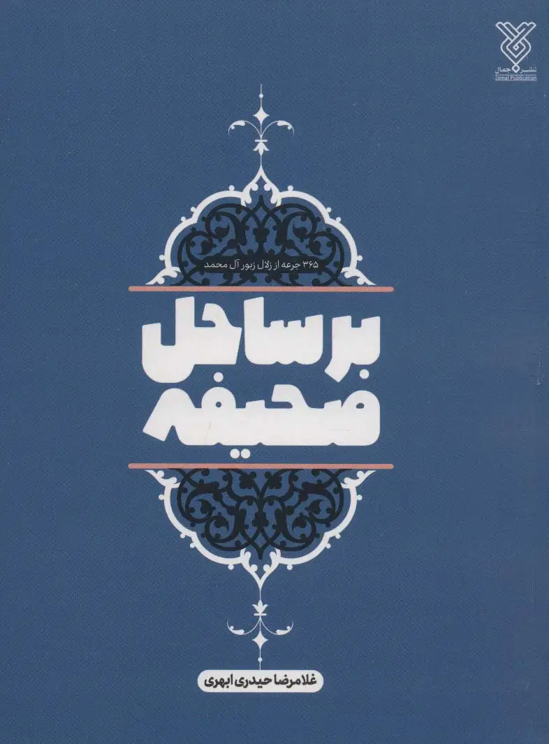 جلد کتاب بر ساحل صحیفه (365 جرعه از زلال زبور آل محمد)