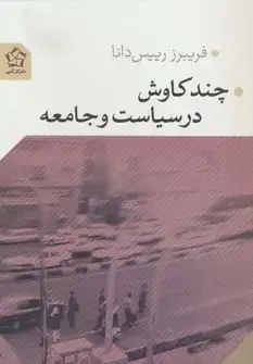 جلد کتاب چند کاوش در سیاست و جامعه