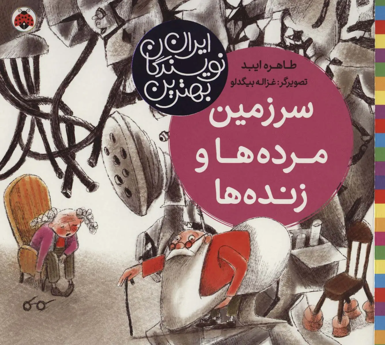 جلد کتاب سرزمین مرده ها و زنده ها (بهترین نویسندگان ایران)