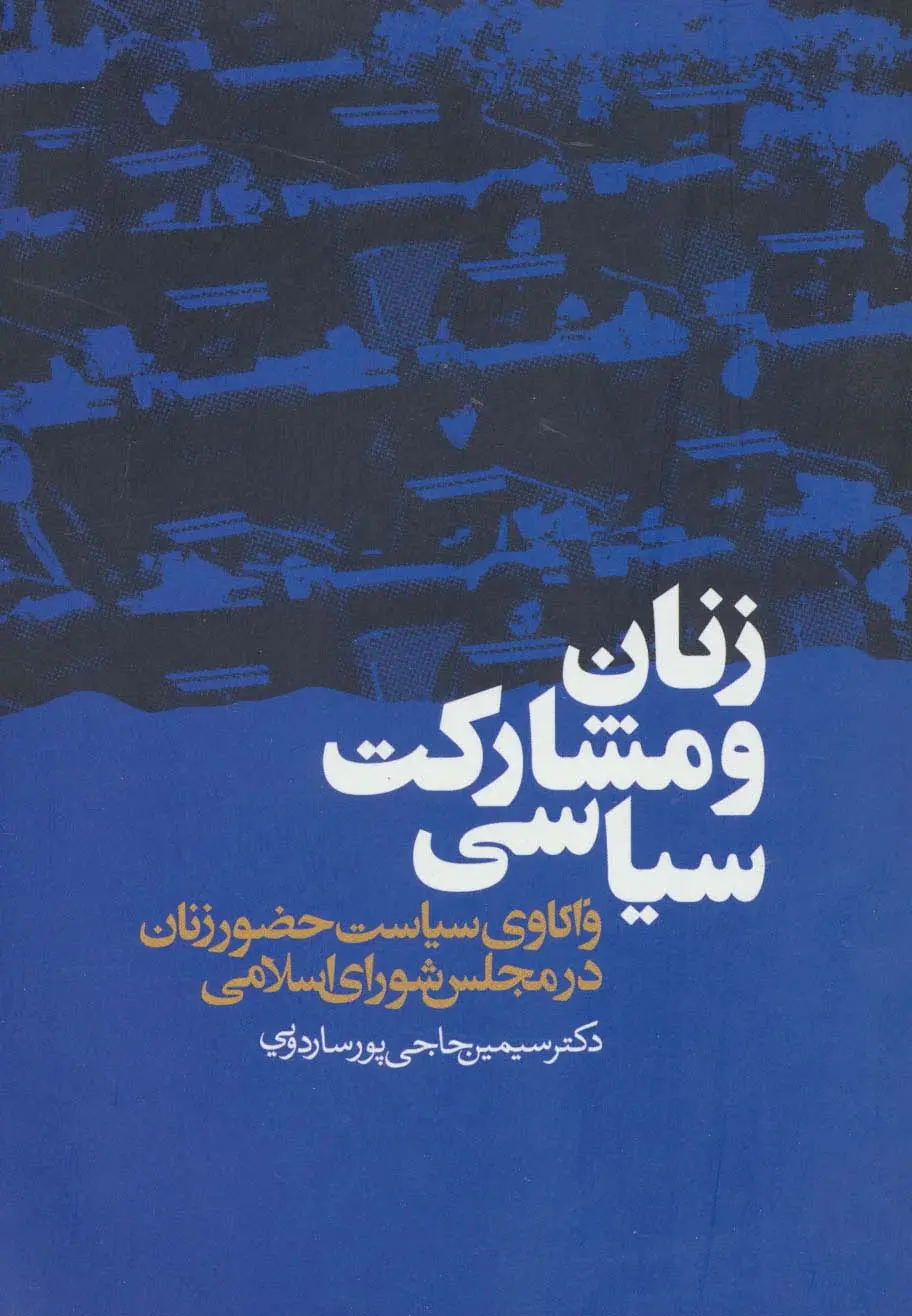 جلد کتاب زنان و مشارکت سیاسی (واکاوی سیاست حضور زنان در مجلس شورای اسلامی)
