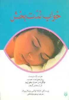 جلد کتاب خواب لذت بخش