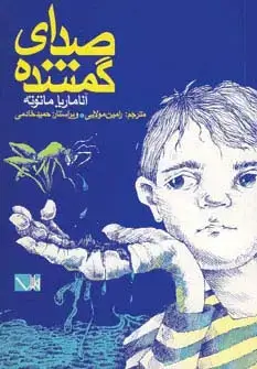 جلد کتاب صدای گمشده