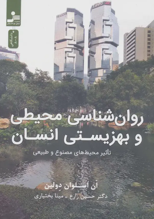 جلد کتاب روان شناسی محیطی و بهزیستی انسان (تاثیر محیط های مصنوع و طبیعی)