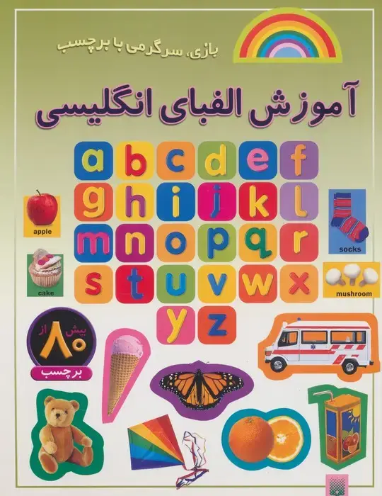 جلد کتاب آموزش الفبای انگلیسی (بازی،سرگرمی با برچسب)،(گلاسه)