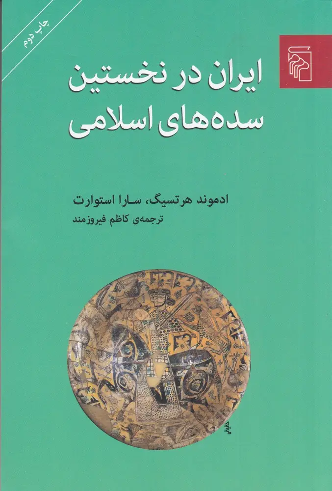 جلد کتاب ایران در نخستین سده‌های اسلامی