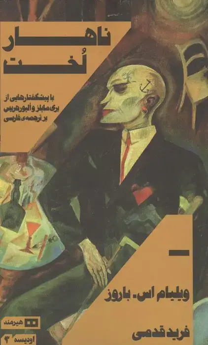 جلد کتاب ناهار لخت (اودیسه 3)