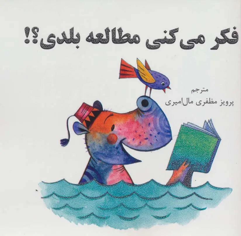 جلد کتاب فکر می کنی مطالعه بلدی؟!