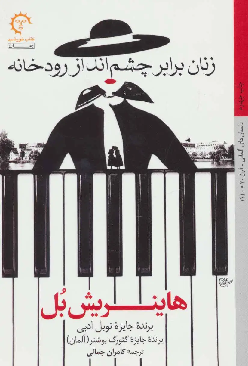جلد کتاب زنان برابر چشم انداز رودخانه (داستان های آلمانی قرن 20-1)