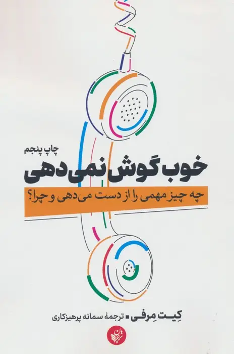جلد کتاب خوب گوش نمی دهی (چه چیز مهمی را از دست می دهی و چرا؟)