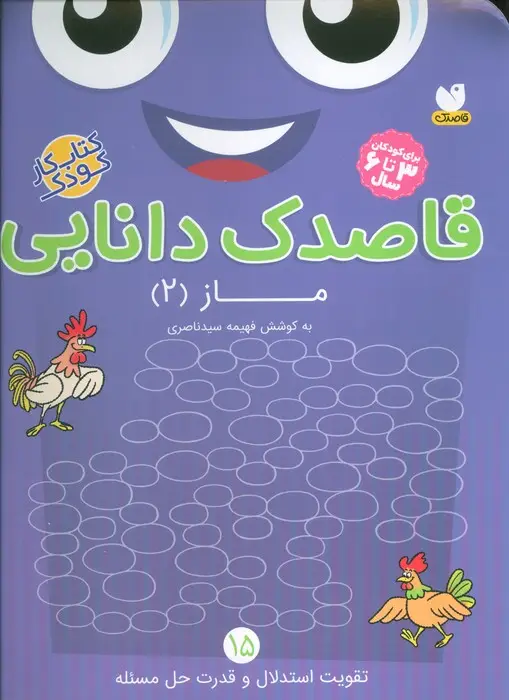 جلد کتاب قاصدک دانایی15 (ماز 2)