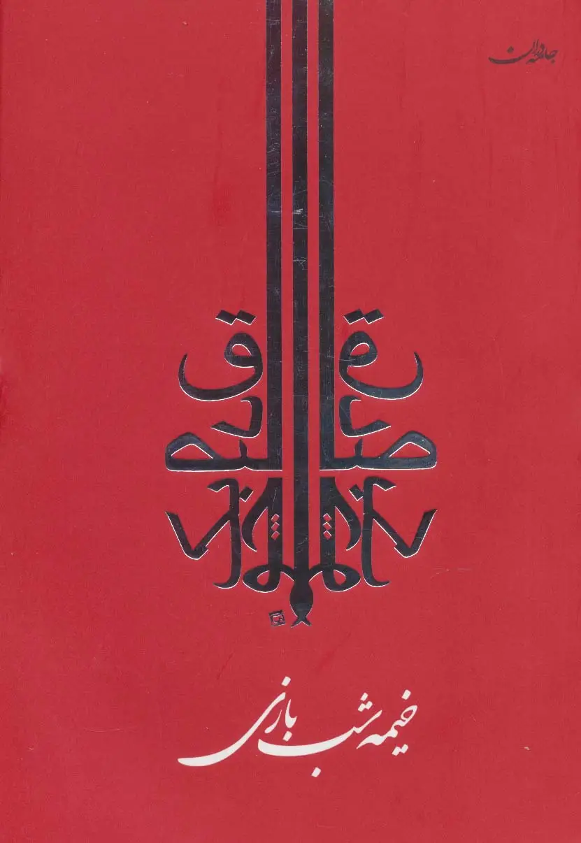 جلد کتاب خیمه شب بازی