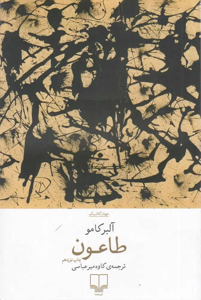 جلد کتاب طاعون