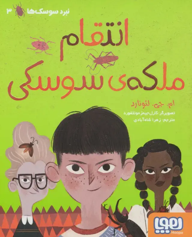 جلد کتاب انتقام ملکه ی سوسکی (نبرد سوسک ها 3)