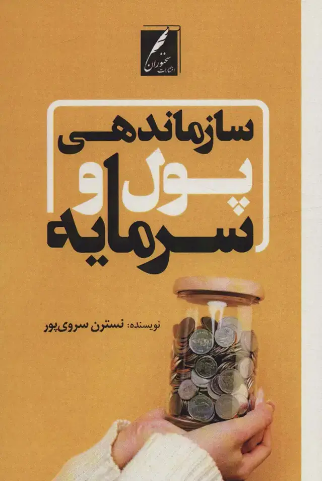 جلد کتاب سازماندهی پول و سرمایه