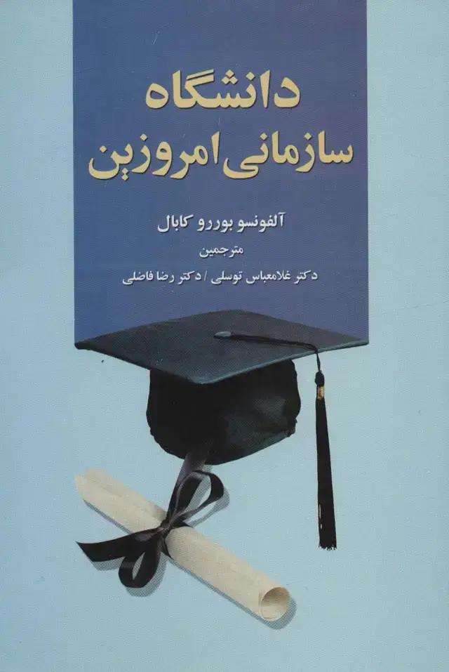 جلد کتاب دانشگاه سازمانی امروزین