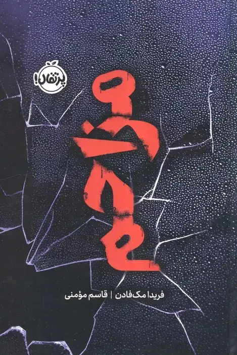 جلد کتاب مزاحم (فانتوم)