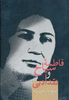 جلد کتاب فاطمه سیاح و نقد ادبی