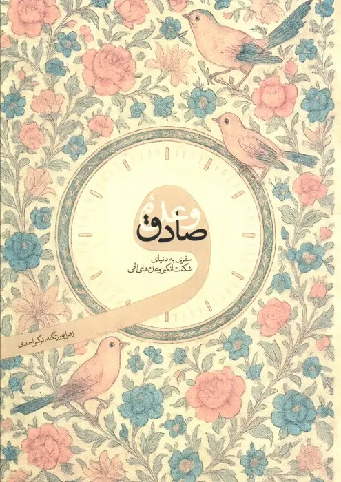 جلد کتاب وعده صادق (سفری به دنیای شگفت انگیز وعده های الهی)