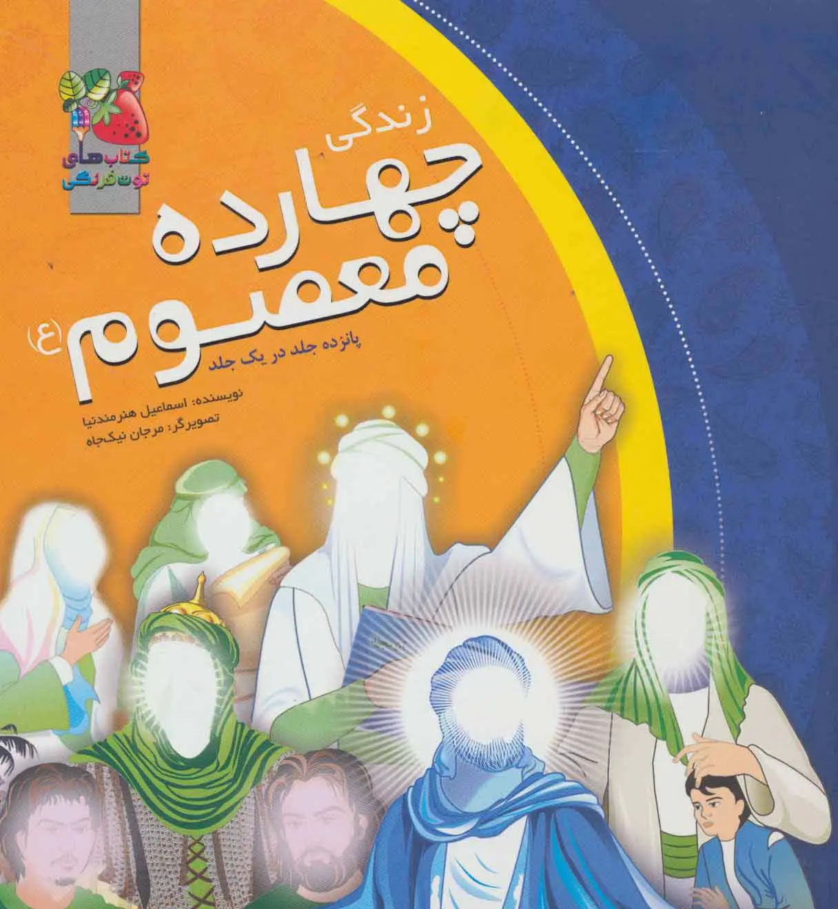جلد کتاب مجموعه زندگی چهارده معصوم (ع)،(گلاسه)