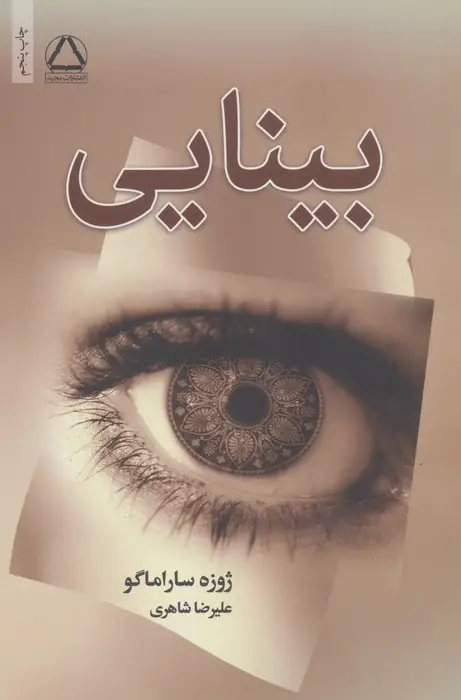 جلد کتاب بینایی