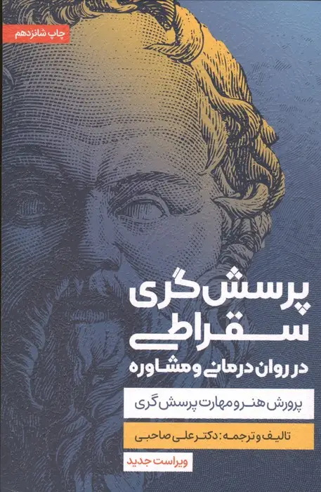 جلد کتاب پرسش گری سقراطی در روان درمانی و مشاوره (پرورش هنر و مهارت پرسش گری)