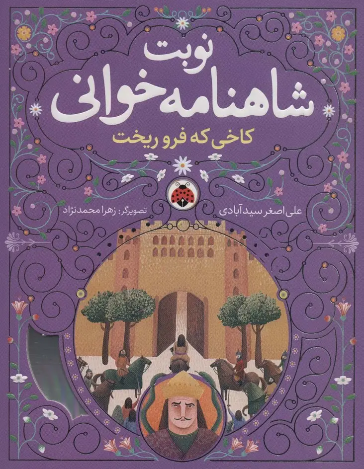 جلد کتاب نوبت شاهنامه خوانی (کاخی که فرو ریخت)
