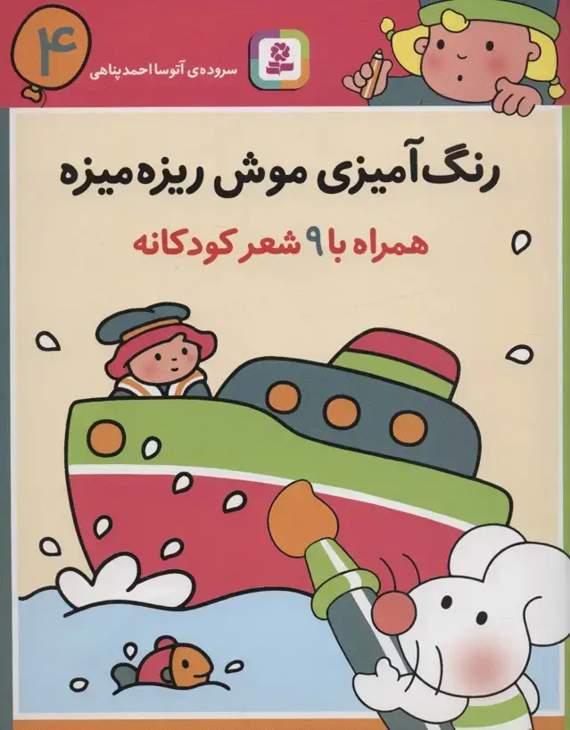 جلد کتاب رنگ آمیزی موش ریزه میزه 4 (همراه با 9 شعر کودکانه)