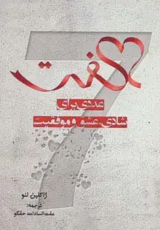 جلد کتاب هفت (عددی برای شادی،عشق و موفقیت)