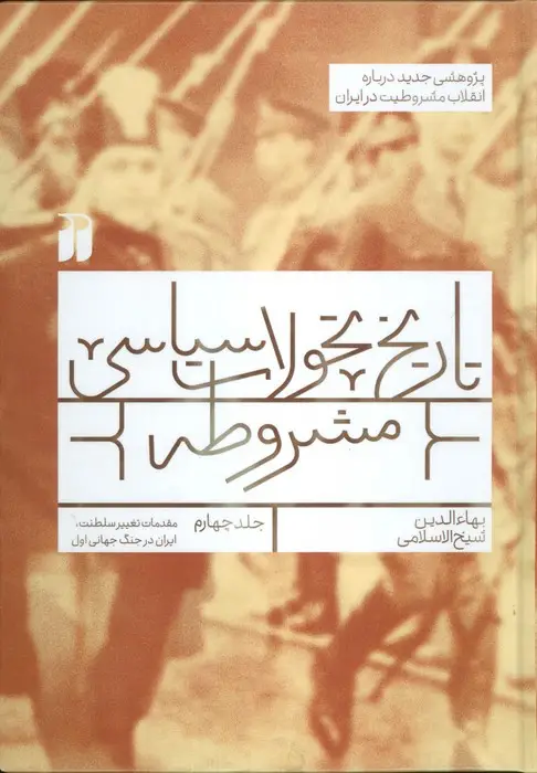جلد کتاب تاریخ تحولات سیاسی مشروطه 4 (مقدمات تغییر سلطنت،ایران در جنگ جهانی اول)