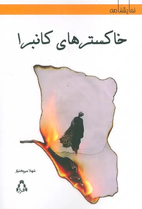 جلد کتاب خاکسترهای کانبرا