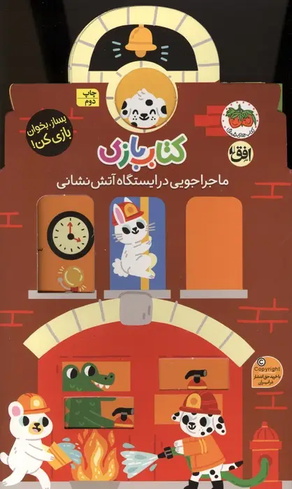 جلد کتاب کتاب بازی 6:ماجراجویی در ایستگاه آتش نشانی (بساز،بخوان،بازی کن!)