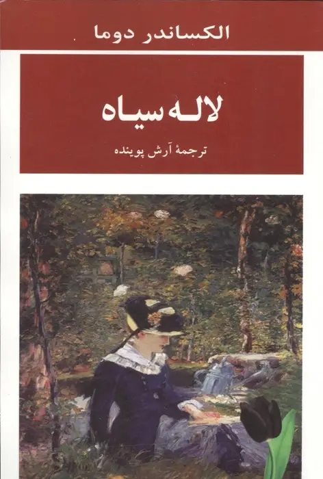 جلد کتاب لاله سیاه