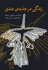 جلد کتاب زندگی در جذبه ی عشق