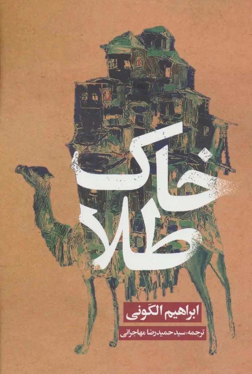 جلد کتاب خاک طلا