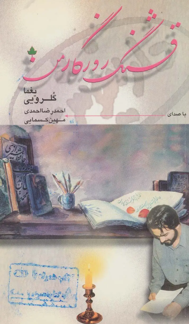 جلد کتاب قشنگ روزگار من،همراه با سی دی