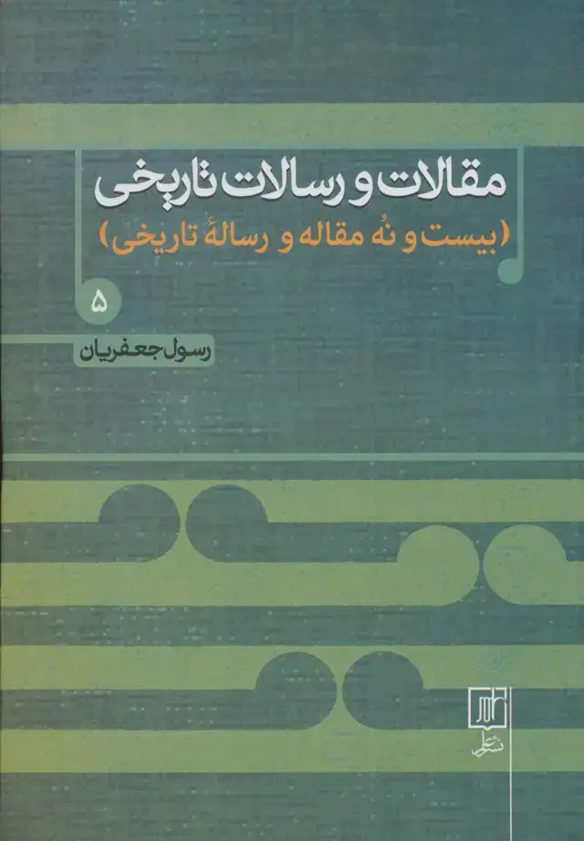 جلد کتاب مقالات و رسالات تاریخی 5 (بیست و نه مقاله و رساله تاریخی)
