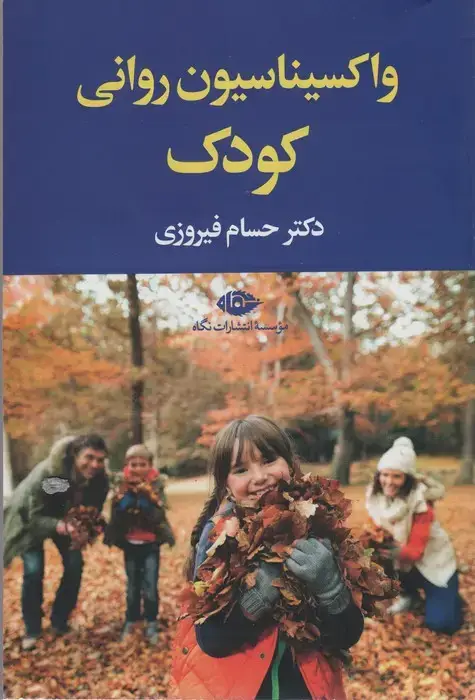 جلد کتاب واکسیناسیون روانی کودک