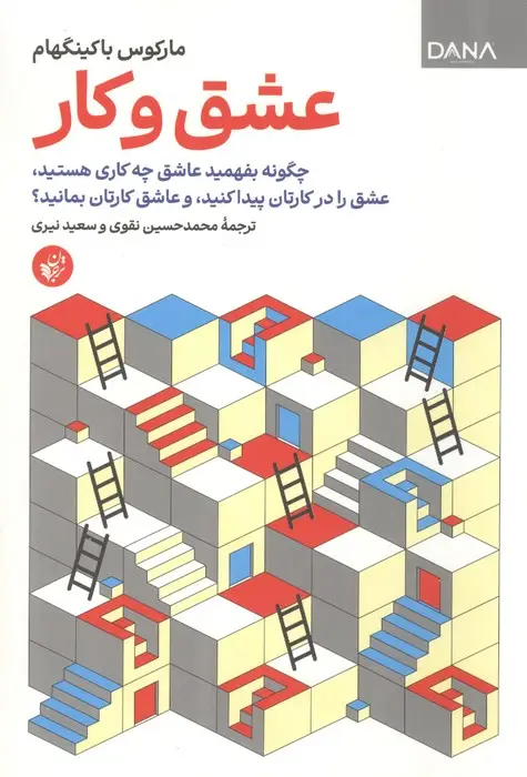 جلد کتاب عشق و کار (چگونه بفهمید عاشق چه کاری هستید،عشق را در کارتان پیدا کنید، و عاشق کارتان بمانید؟)