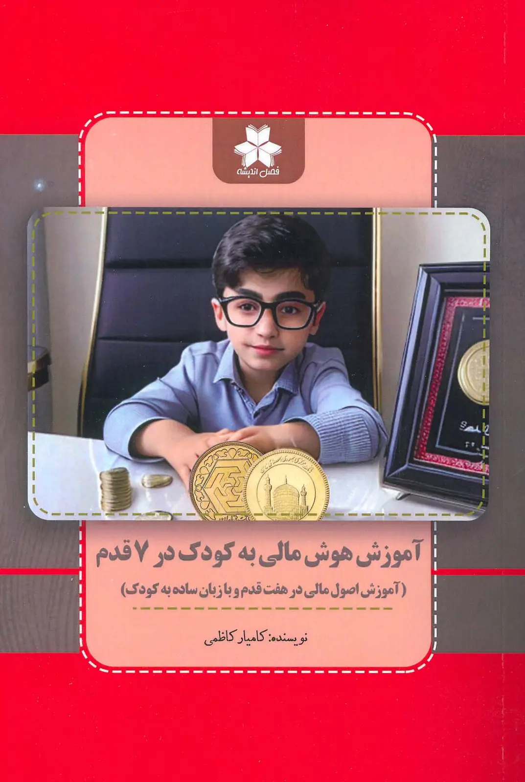 جلد کتاب آموزش هوش مالی به کودک در 7 قدم