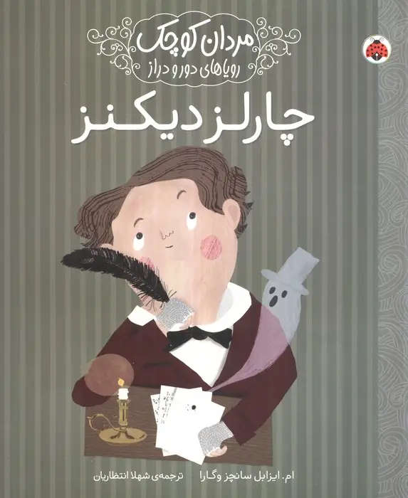 جلد کتاب مردان کوچک،رویاهای دور و دراز (چارلز دیکنز)