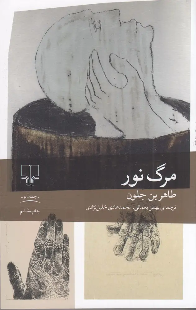 جلد کتاب مرگ نور