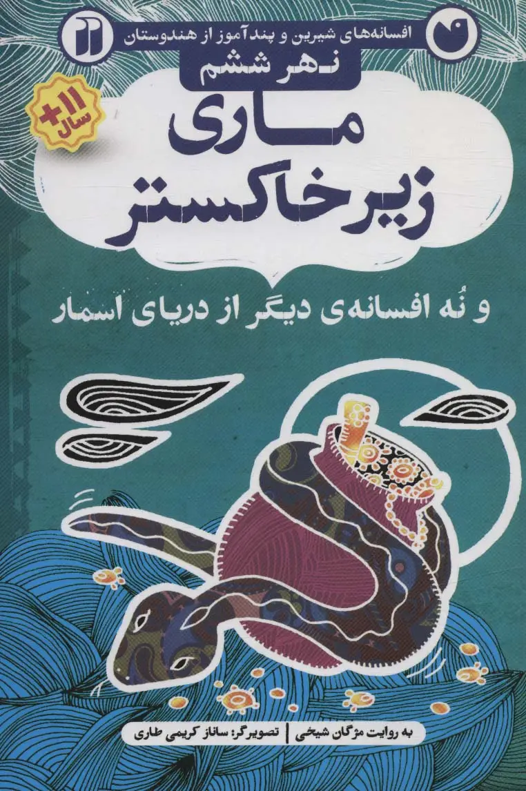 جلد کتاب ماری زیر خاکستر و نه افسانه ی دیگر از دریای اسمار (افسانه های شیرین و پندآموز از هندوستان نهر ششم)