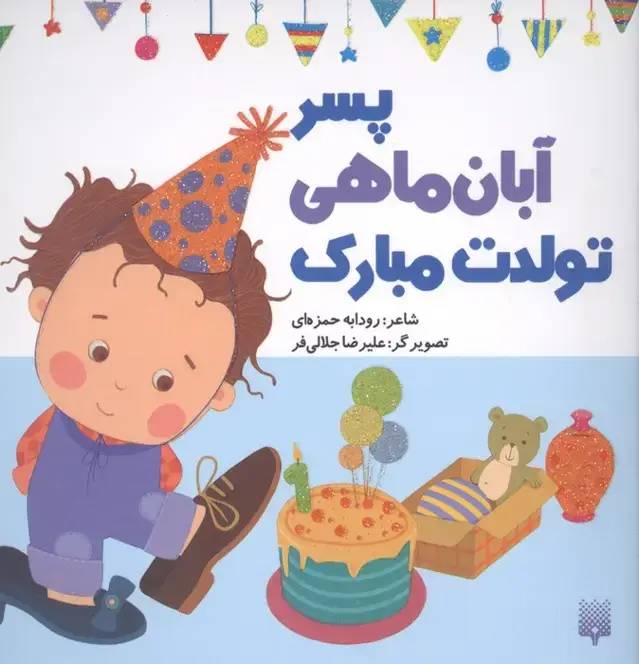 جلد کتاب پسر آبان ماهی تولدت مبارک (گلاسه)