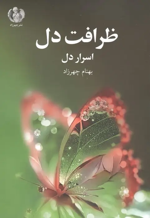 جلد کتاب ظرافت دل (اسرار دل)