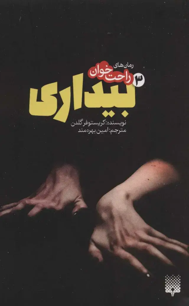 جلد کتاب رمان های راحت خوان بیداری 3
