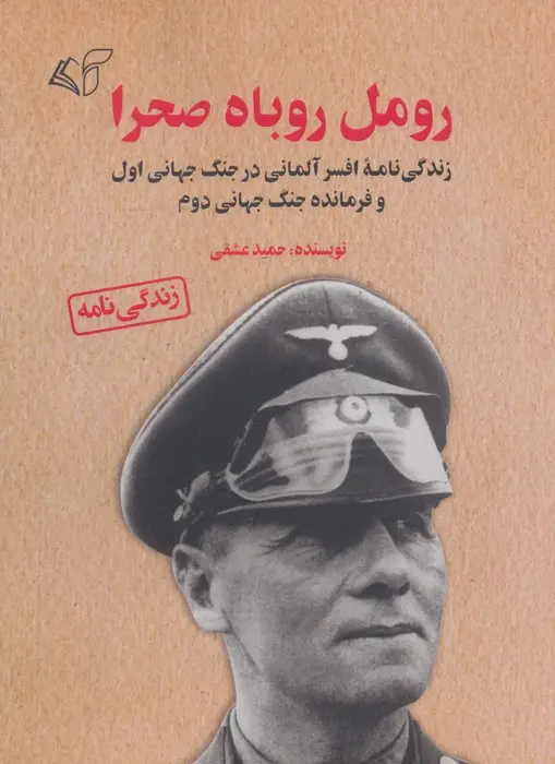 جلد کتاب رومل روباه صحرا (زندگی نامه افسر آلمانی در جنگ جهانی اول و فرمانده جنگ جهانی دوم)